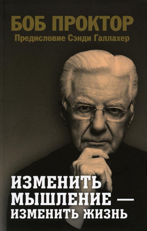 Обложка книги «Изменить мышление - изменить жизнь» — Проктор Боб, ISBN 9789851553842