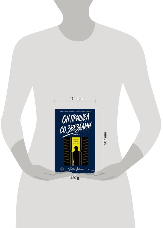 Дополнительное изображение книги «Он пришел со звездами. Книга 1»