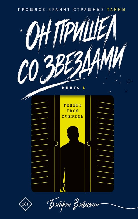 Обложка книги «Он пришел со звездами. Книга 1» — Бэйфэн Вэймянь, ISBN 9785171800161