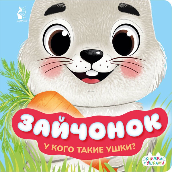 Обложка книги «Зайчонок», ISBN 9785171218188