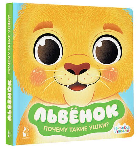 Дополнительное изображение книги «Львенок»