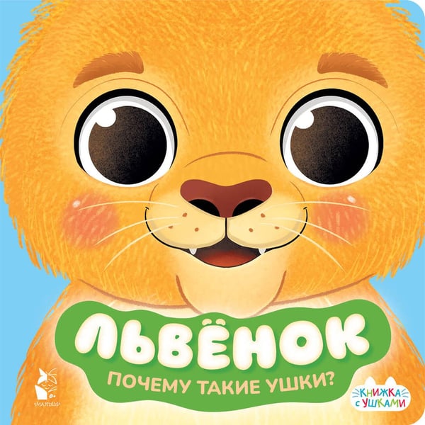 Обложка книги «Львенок», ISBN 9785171218232