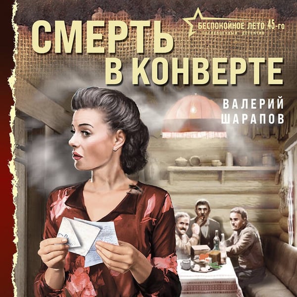 Дополнительное изображение книги «Смерть в конверте»