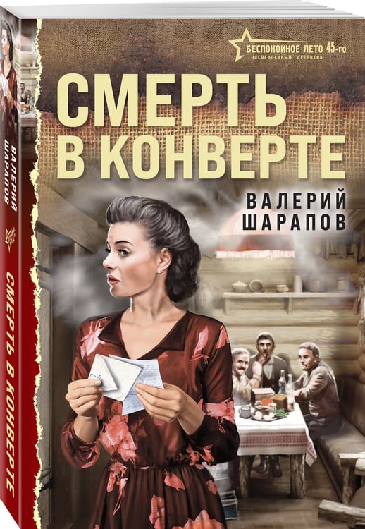 Дополнительное изображение книги «Смерть в конверте»