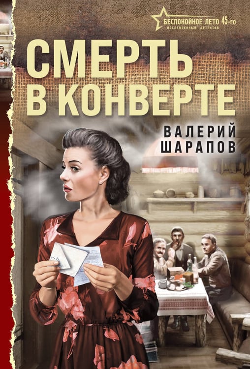 Обложка книги «Смерть в конверте» — Шарапов Валерий Георгиевич, ISBN 9785042484001