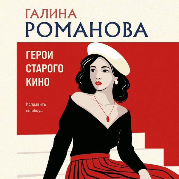 Дополнительное изображение книги «Герои старого кино»