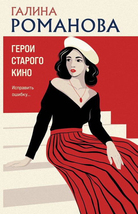 Обложка книги «Герои старого кино» — Романова Галина Владимировна, ISBN 9785042518522