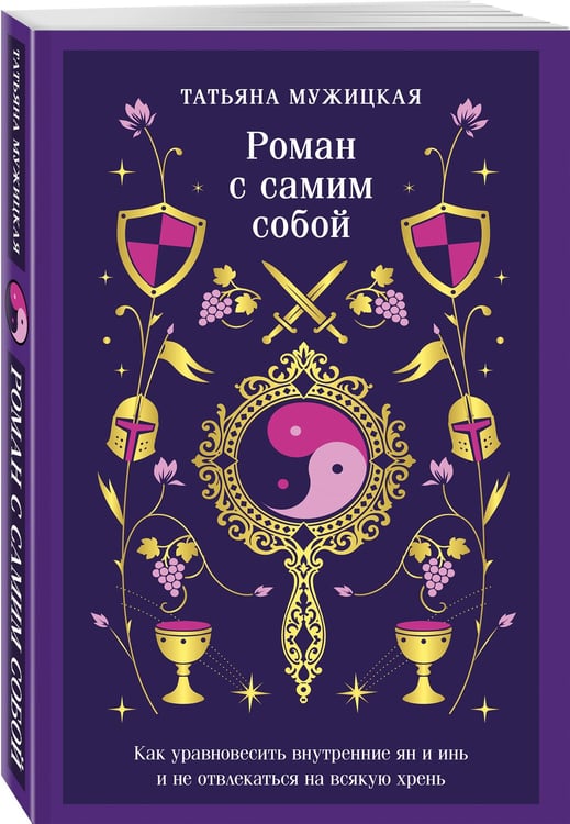 Дополнительное изображение книги «Роман с самим собой. Как уравновесить внутренние ян и инь и не отвлекаться на всякую хрень»