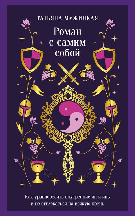 Обложка книги «Роман с самим собой. Как уравновесить внутренние ян и инь и не отвлекаться на всякую хрень» — Мужицкая Татьяна Владимировна, ISBN 9785042506970