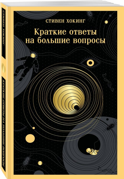 Дополнительное изображение книги «Краткие ответы на большие вопросы»
