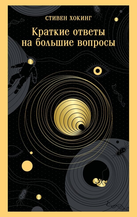 Обложка книги «Краткие ответы на большие вопросы» — Хокинг Стивен, ISBN 9785042510311