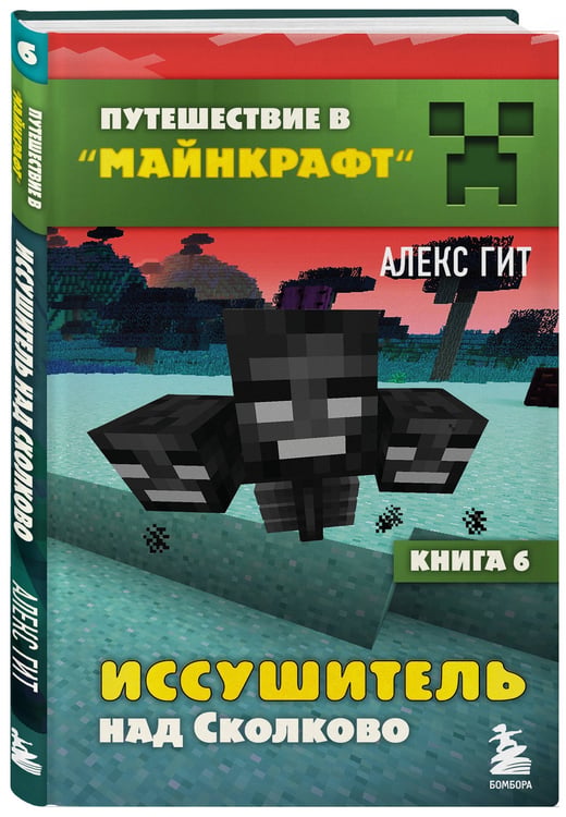 Дополнительное изображение книги «Путешествие в Майнкрафт. Подарочный комплект. Книги 1-9»
