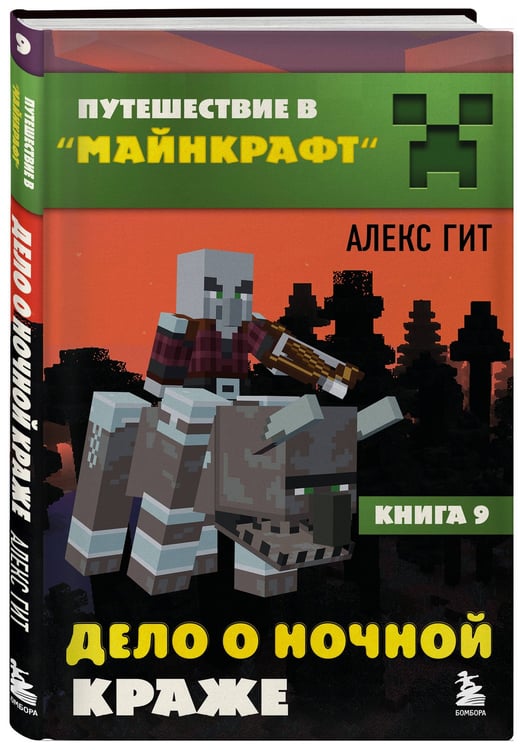 Дополнительное изображение книги «Путешествие в Майнкрафт. Подарочный комплект. Книги 1-9»