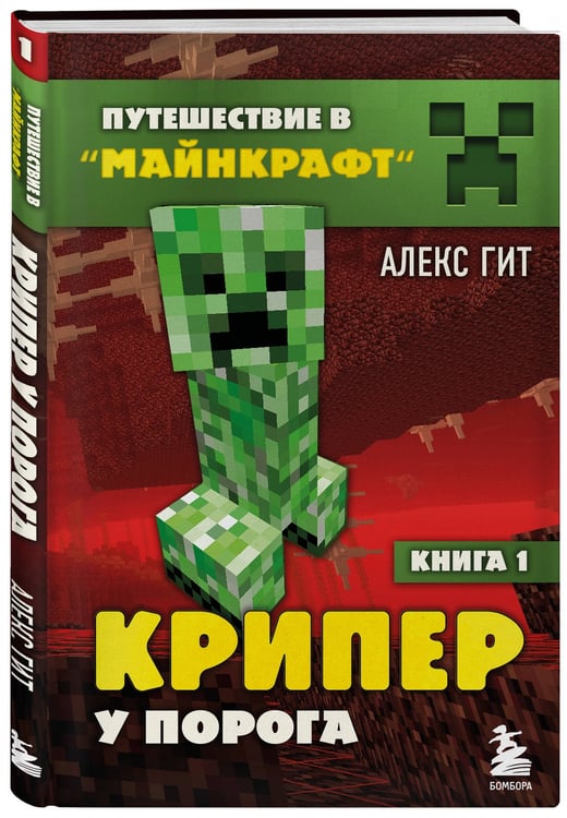 Дополнительное изображение книги «Путешествие в Майнкрафт. Подарочный комплект. Книги 1-9»