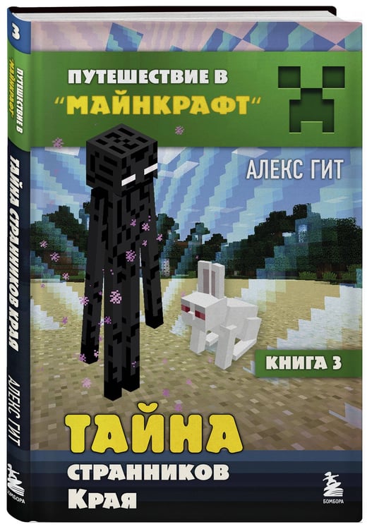 Дополнительное изображение книги «Путешествие в Майнкрафт. Подарочный комплект. Книги 1-9»