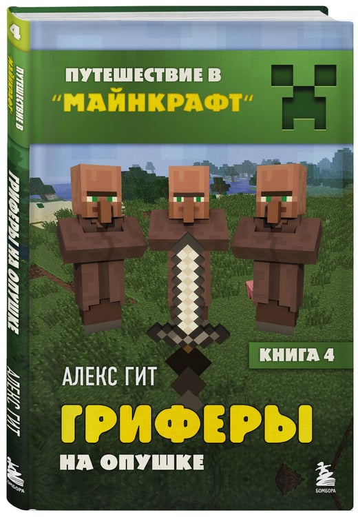 Дополнительное изображение книги «Путешествие в Майнкрафт. Подарочный комплект. Книги 1-9»