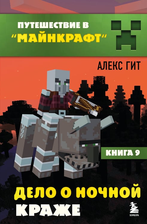 Обложка книги «Путешествие в Майнкрафт. Подарочный комплект. Книги 1-9», ISBN 9785042567476