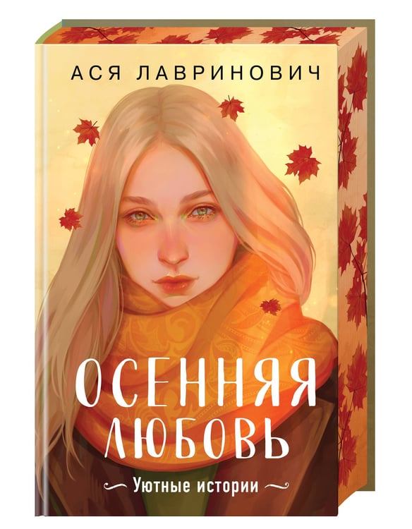 Дополнительное изображение книги «Подарочный комплект: Осенняя любовь. Подарочное издание уютных историй от Аси Лавринович + 3 открытки с осенними девочками + стикерпак»