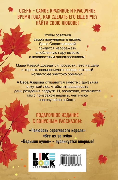 Дополнительное изображение книги «Подарочный комплект: Осенняя любовь. Подарочное издание уютных историй от Аси Лавринович + 3 открытки с осенними девочками + стикерпак»