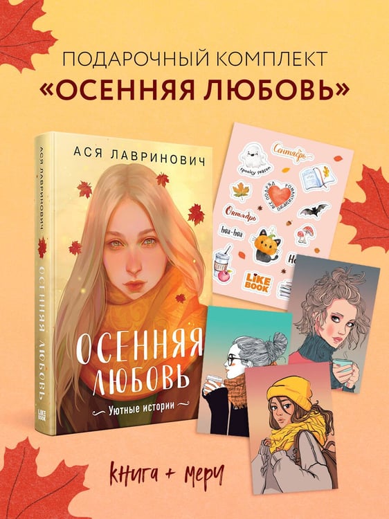 Обложка книги «Подарочный комплект: Осенняя любовь. Подарочное издание уютных историй от Аси Лавринович + 3 открытки с осенними девочками + стикерпак» — Лавринович Ася, ISBN 9785042548154