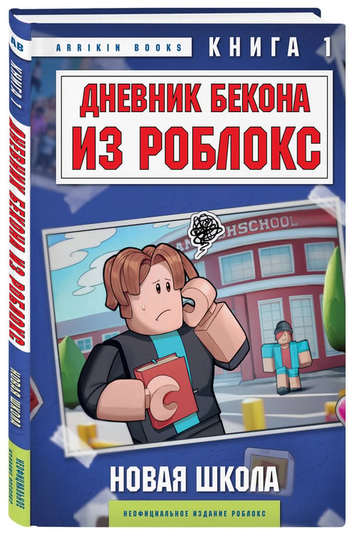 Дополнительное изображение книги «Дневник Бекона из Роблокс. Подарочный комплект. Книги 1-8»