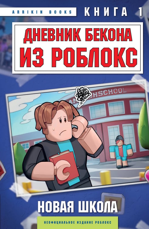Обложка книги «Дневник Бекона из Роблокс. Подарочный комплект. Книги 1-8», ISBN 9785042567483
