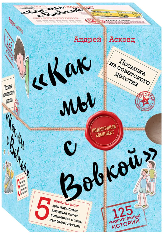 Дополнительное изображение книги «Посылка из советского детства. Как мы с Вовкой. 5 веселых книг для взрослых, которые хотят вспомнить о том, как были детьми (подарочный комплект)»