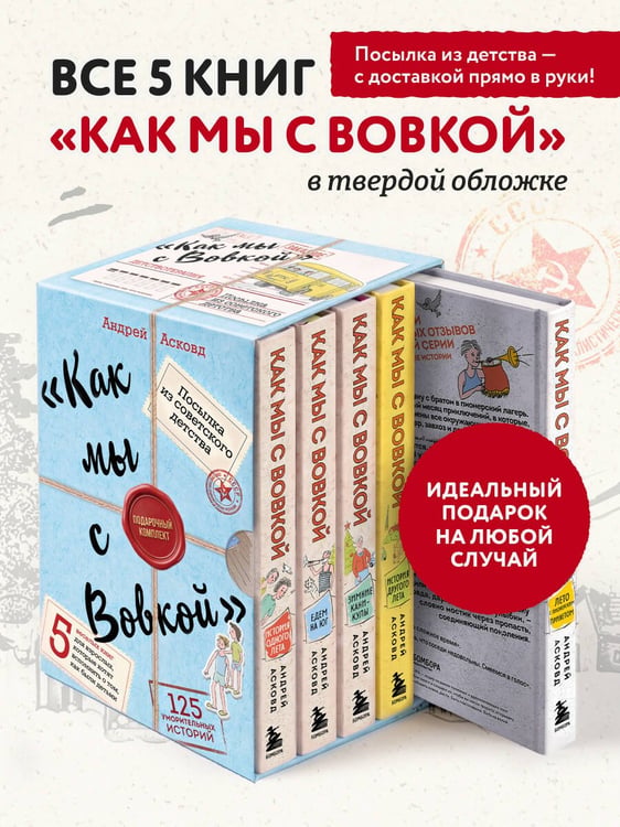 Дополнительное изображение книги «Посылка из советского детства. Как мы с Вовкой. 5 веселых книг для взрослых, которые хотят вспомнить о том, как были детьми (подарочный комплект)»