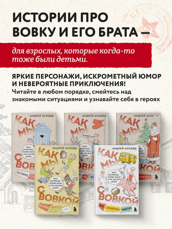 Дополнительное изображение книги «Посылка из советского детства. Как мы с Вовкой. 5 веселых книг для взрослых, которые хотят вспомнить о том, как были детьми (подарочный комплект)»