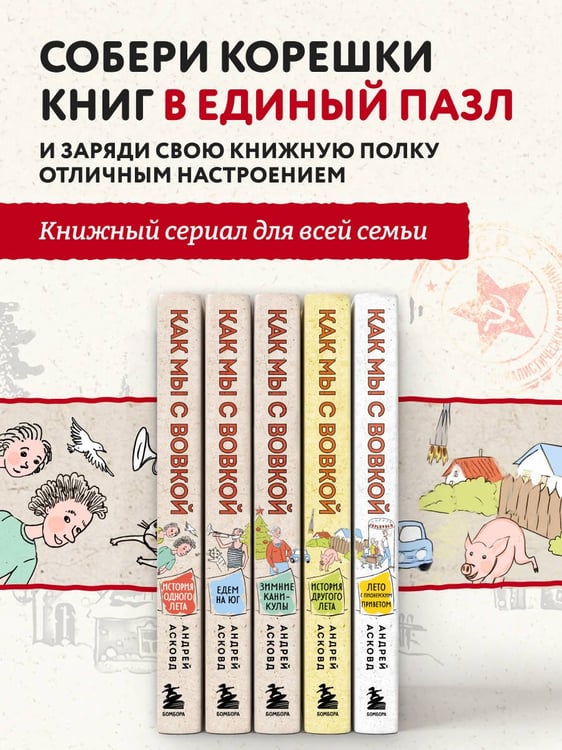 Дополнительное изображение книги «Посылка из советского детства. Как мы с Вовкой. 5 веселых книг для взрослых, которые хотят вспомнить о том, как были детьми (подарочный комплект)»