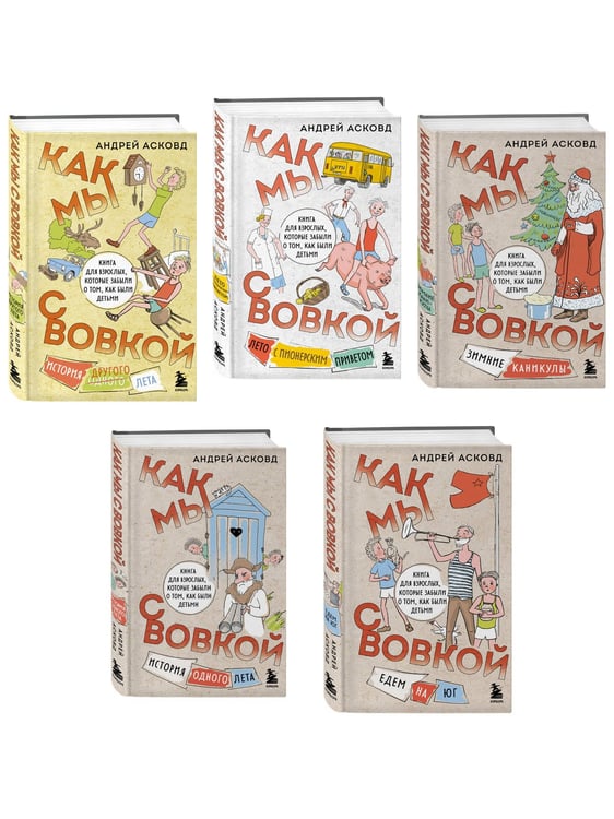 Дополнительное изображение книги «Посылка из советского детства. Как мы с Вовкой. 5 веселых книг для взрослых, которые хотят вспомнить о том, как были детьми (подарочный комплект)»