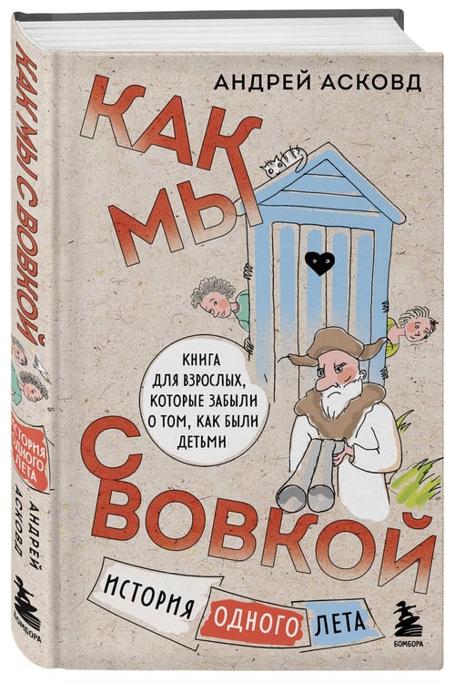 Дополнительное изображение книги «Посылка из советского детства. Как мы с Вовкой. 5 веселых книг для взрослых, которые хотят вспомнить о том, как были детьми (подарочный комплект)»