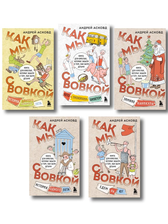 Обложка книги «Посылка из советского детства. Как мы с Вовкой. 5 веселых книг для взрослых, которые хотят вспомнить о том, как были детьми (подарочный комплект)», ISBN 9785042509124