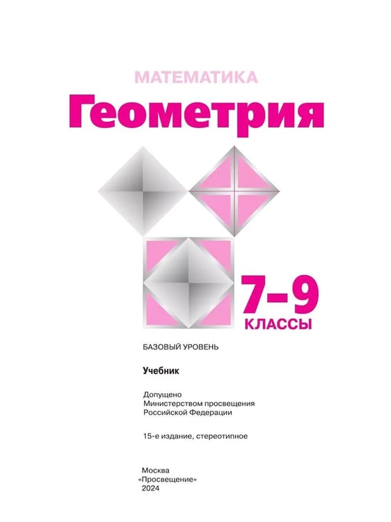 Дополнительное изображение книги «Геометрия. 7-9 кл. Базовый уровень. Учебник (Приложение 1) (14-е издание)»