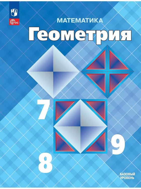 Обложка книги «Геометрия. 7-9 кл. Базовый уровень. Учебник (Приложение 1) (14-е издание)», ISBN 9785091111675