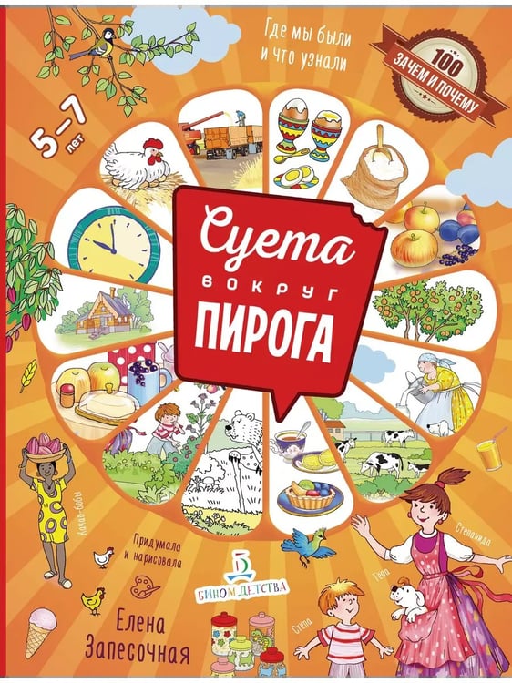 Обложка книги «Суета вокруг пирога. Где мы были и что узнали   (ЛАБОРАТОРИЯ ЗНАНИЙ)», ISBN 9785090997942
