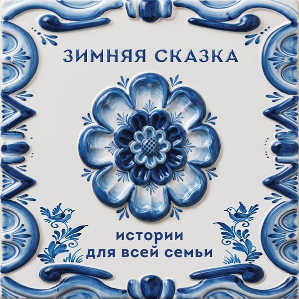 Дополнительное изображение книги «Зимняя сказка. Истории для всей семьи»