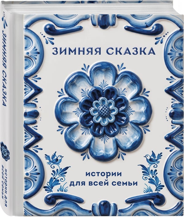 Дополнительное изображение книги «Зимняя сказка. Истории для всей семьи»