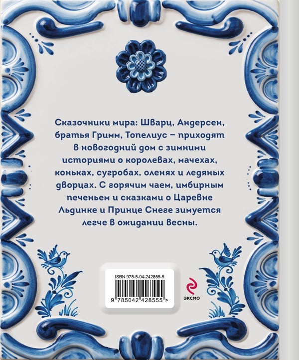 Дополнительное изображение книги «Зимняя сказка. Истории для всей семьи»