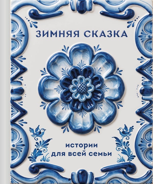 Обложка книги «Зимняя сказка. Истории для всей семьи», ISBN 9785042428555
