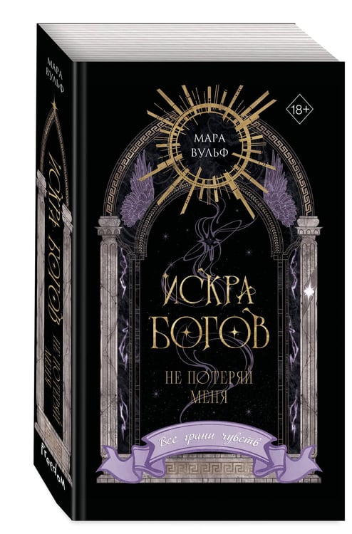 Дополнительное изображение книги «Искра богов. Не потеряй меня (#2) (переиздание)»