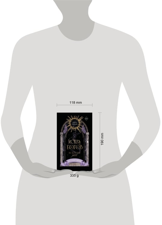 Дополнительное изображение книги «Искра богов. Не потеряй меня (#2) (переиздание)»