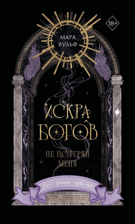 Обложка книги «Искра богов. Не потеряй меня (#2) (переиздание)» — Вульф Мара, ISBN 9785042359125