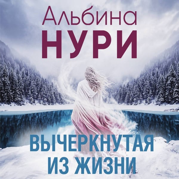 Дополнительное изображение книги «Вычеркнутая из жизни»