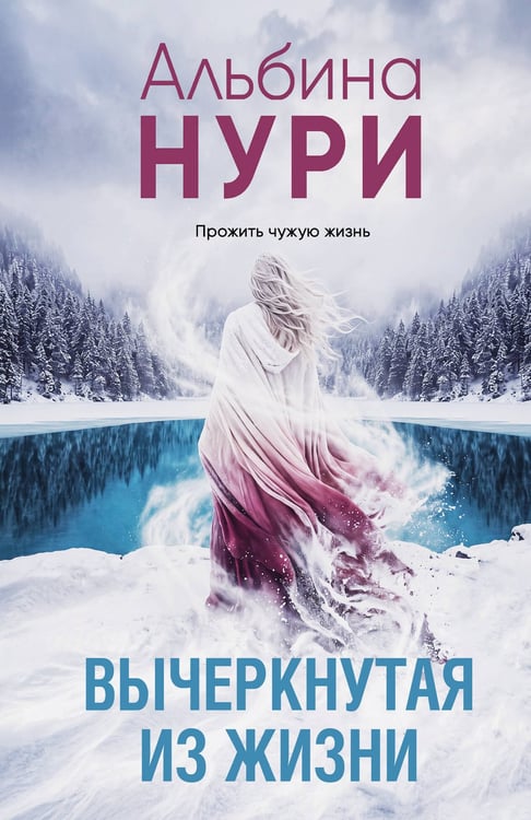 Обложка книги «Вычеркнутая из жизни» — Нури Альбина, ISBN 9785042309144