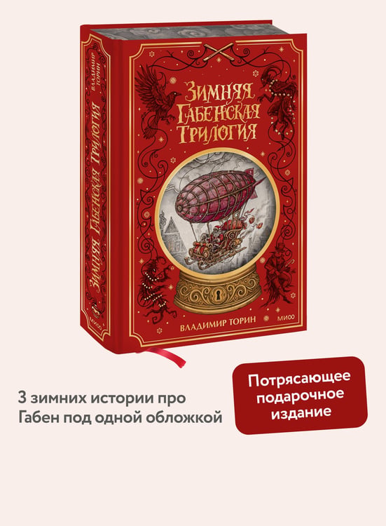 Дополнительное изображение книги «Зимняя габенская трилогия. Специальное издание»