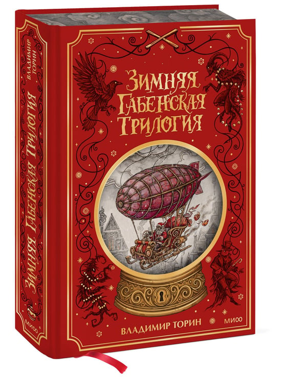 Дополнительное изображение книги «Зимняя габенская трилогия. Специальное издание»