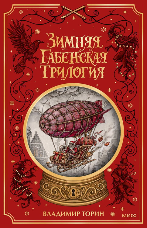 Обложка книги «Зимняя габенская трилогия. Специальное издание» — Торин Владимир Витальевич, ISBN 9785002811939