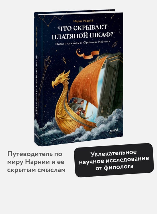 Дополнительное изображение книги «Что скрывает платяной шкаф? Мифы и символы в «Хрониках Нарнии»»