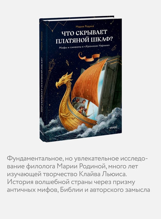 Дополнительное изображение книги «Что скрывает платяной шкаф? Мифы и символы в «Хрониках Нарнии»»